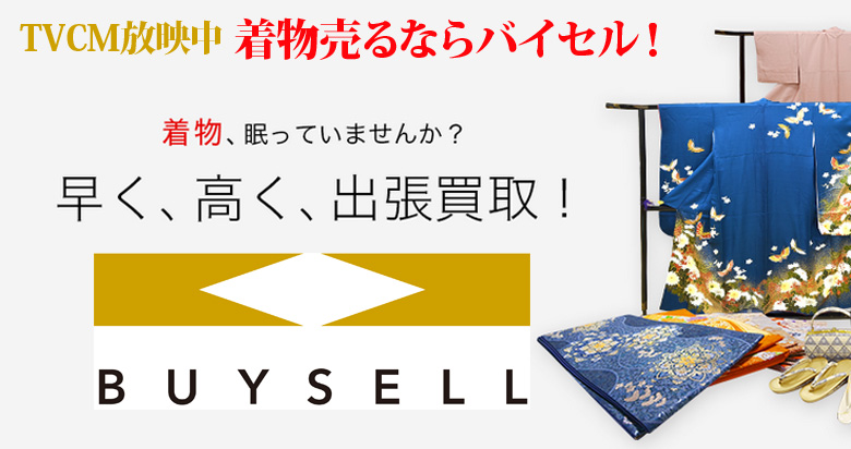 埼玉県の着物買取は高価買取のバイセルがおススメ！情報サイト